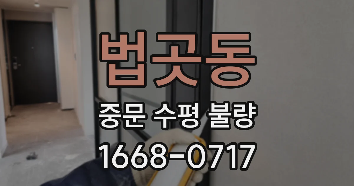 법곳동 중문 수평 불량