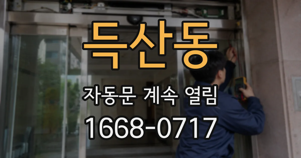 득산동 자동문 계속 열림