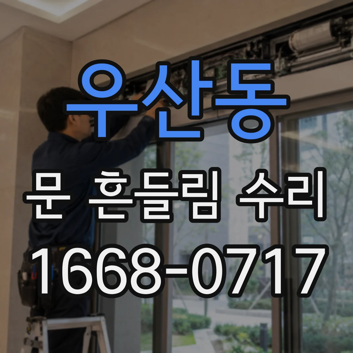 우산동 문 흔들림 수리