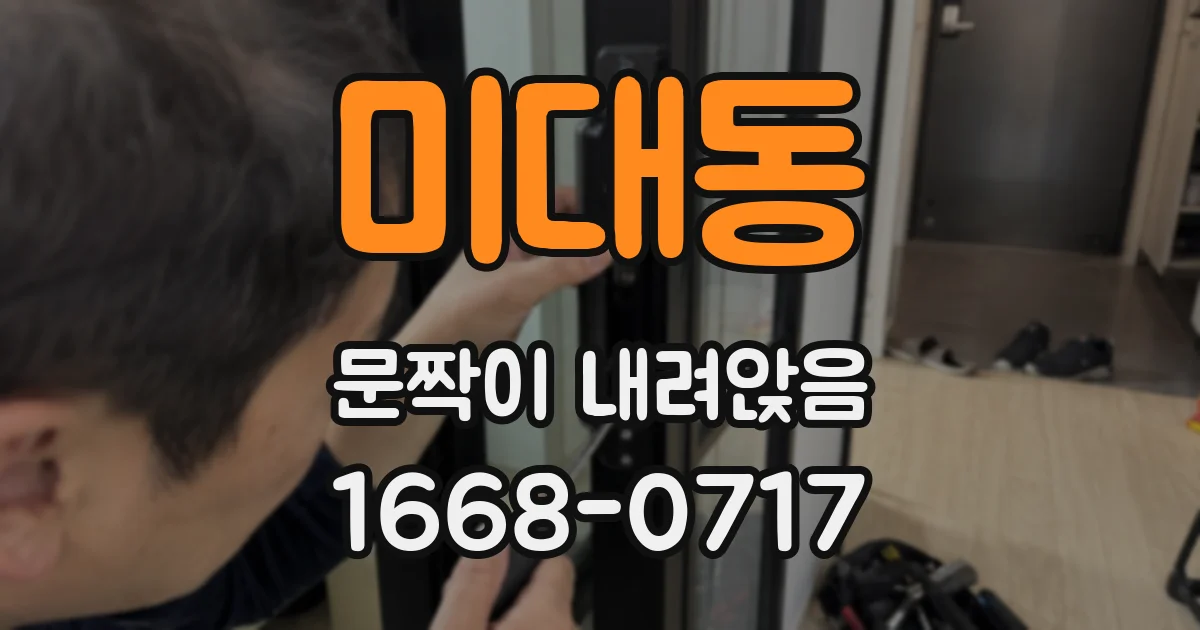 미대동 문짝이 내려앉음