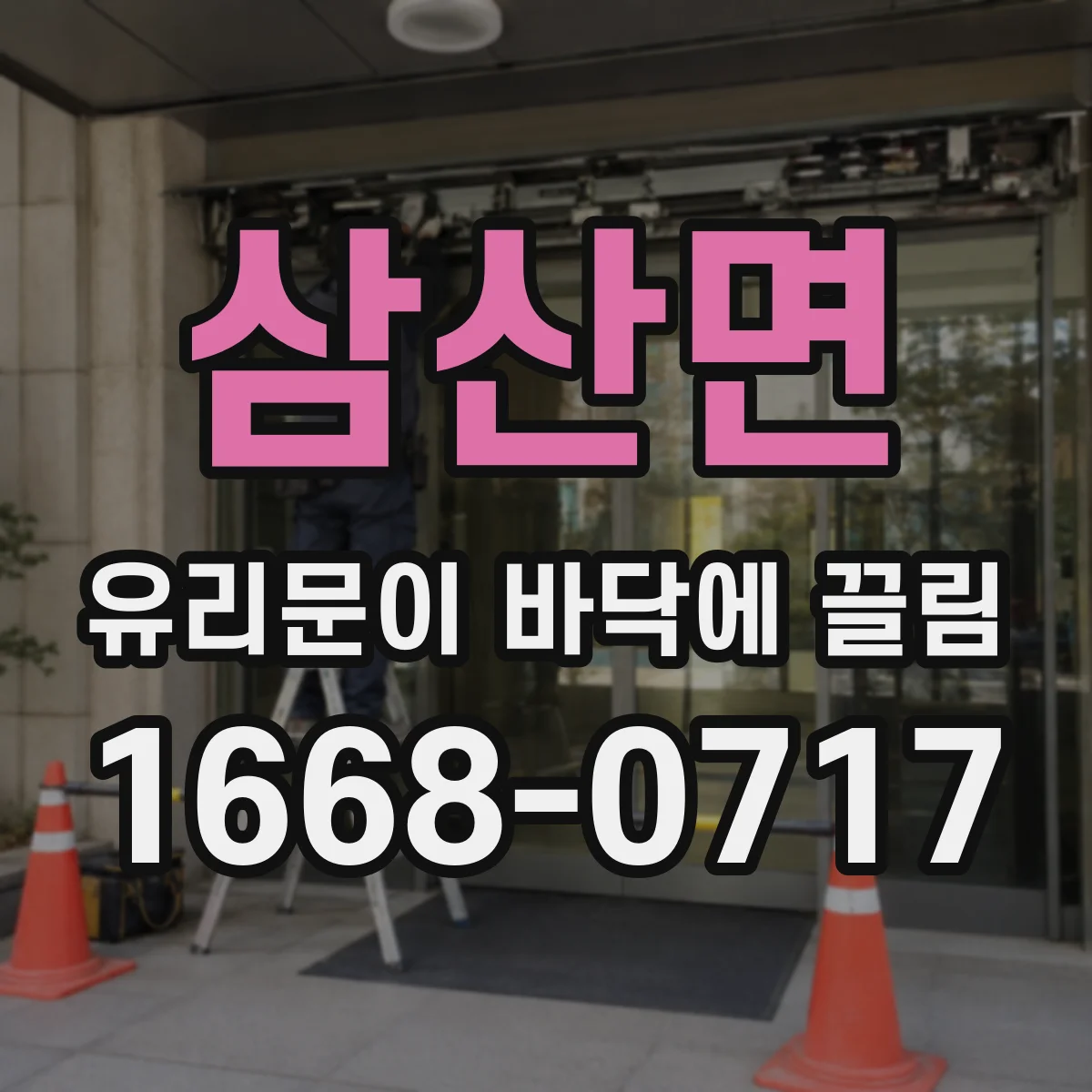 삼산면 유리문이 바닥에 끌림