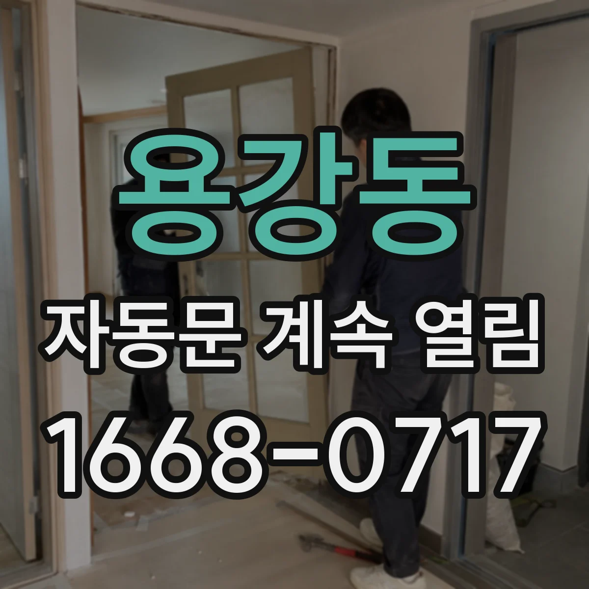용강동 자동문 계속 열림