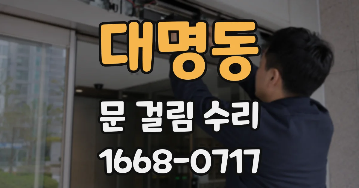 대명동 문 걸림 수리