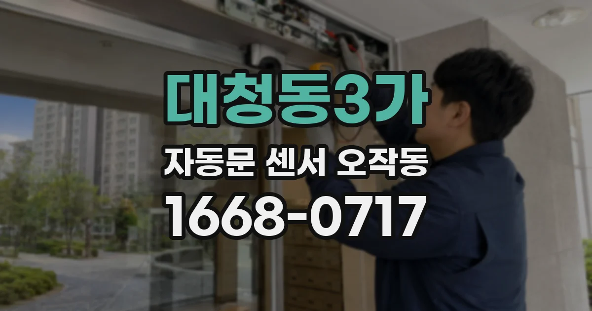 대청동3가 자동문 센서 오작동