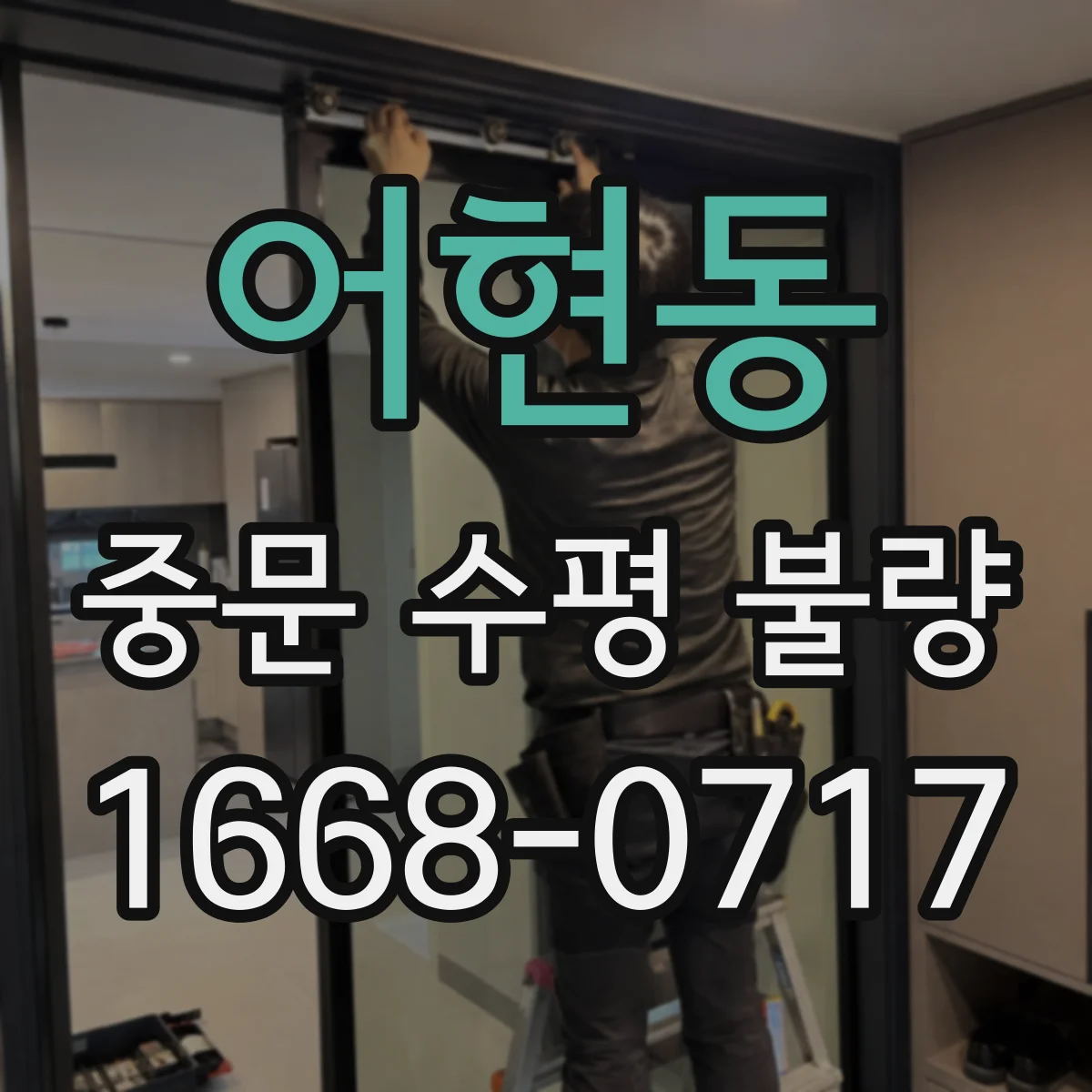 어현동 중문 수평 불량