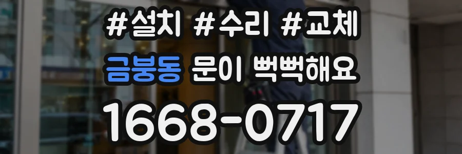 금붕동 문이 뻑뻑해요