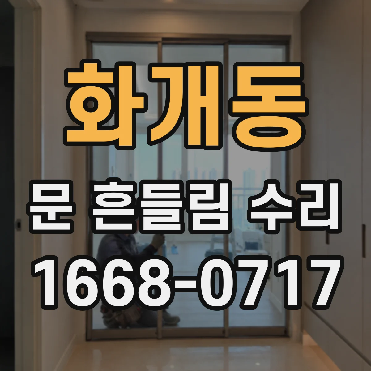화개동 문 흔들림 수리