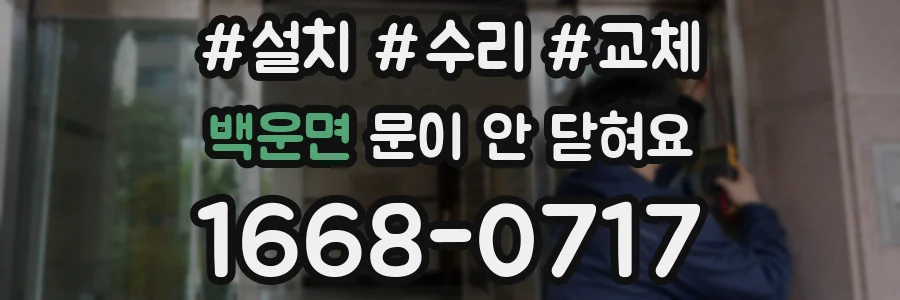 백운면 문이 안 닫혀요
