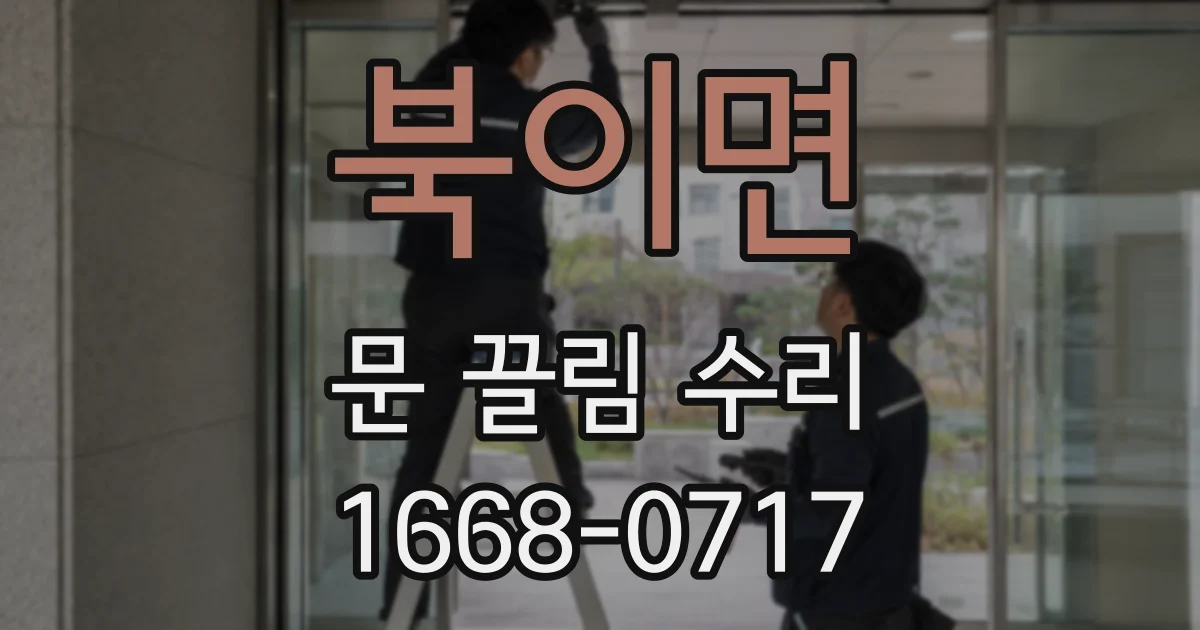 북이면 문 끌림 수리