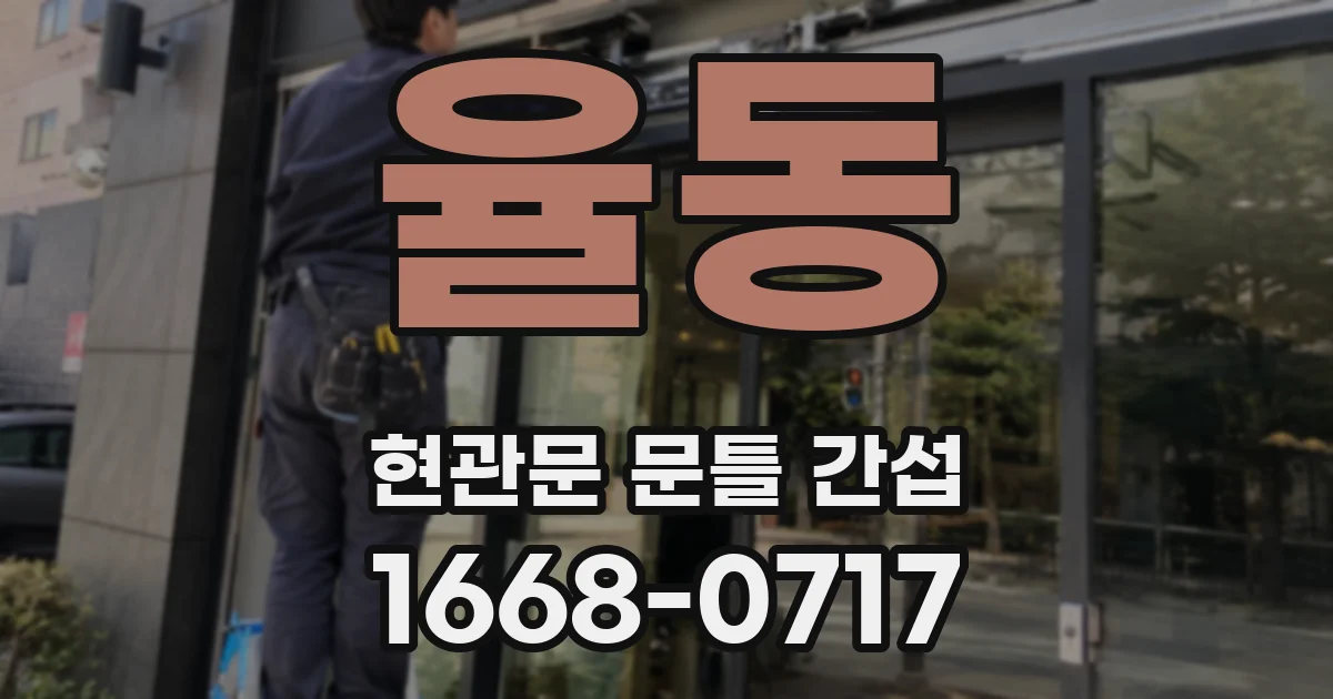 율동 현관문 문틀 간섭