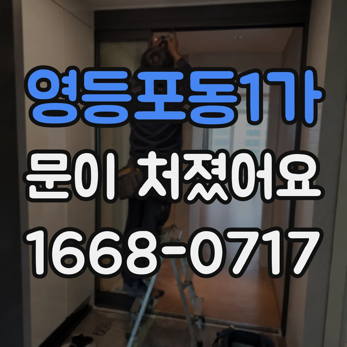 영등포동1가 문이 처졌어요