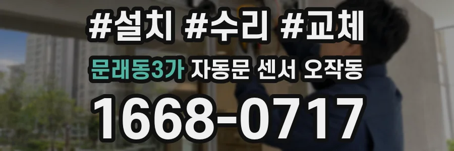 문래동3가 자동문 센서 오작동