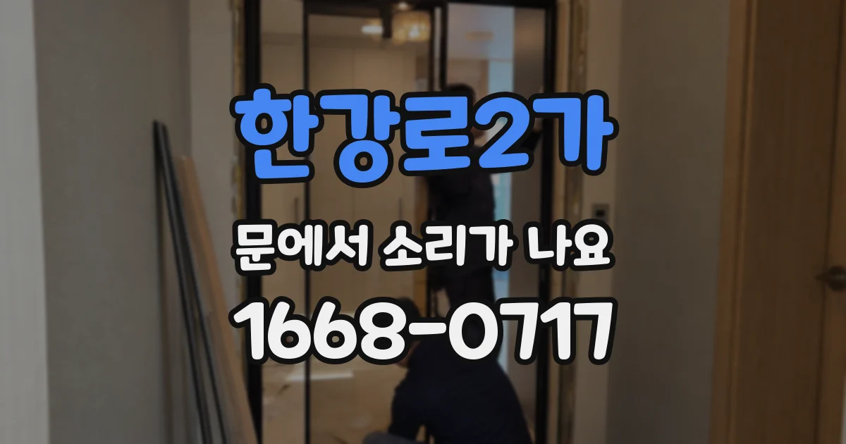 한강로2가 문에서 소리가 나요