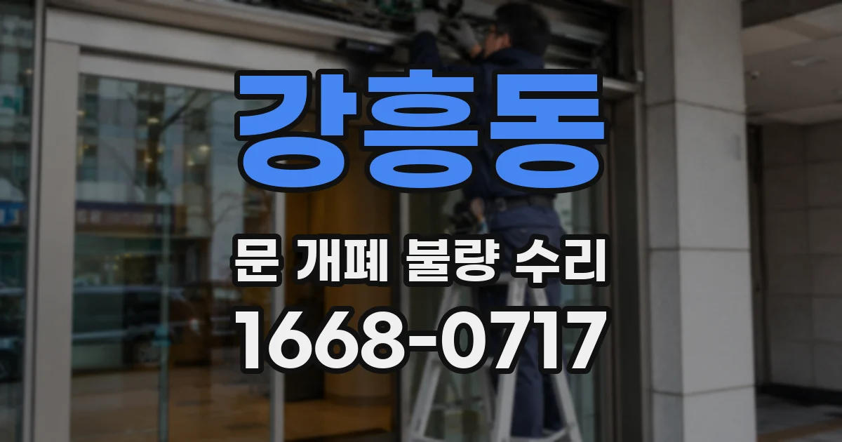 강흥동 문 개폐 불량 수리