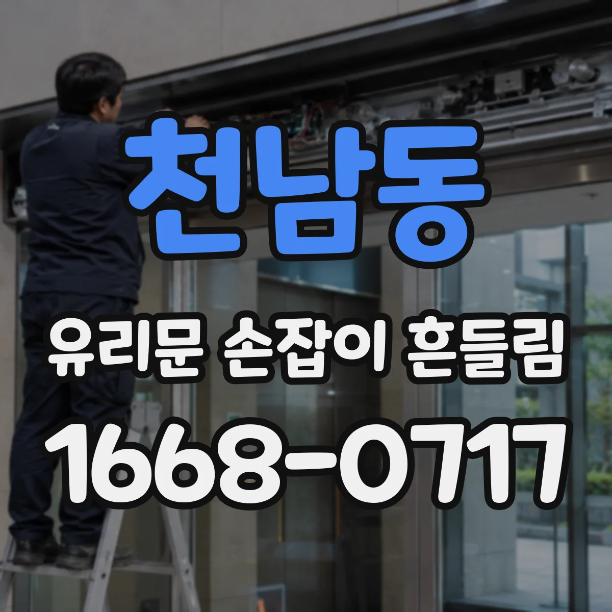 천남동 유리문 손잡이 흔들림