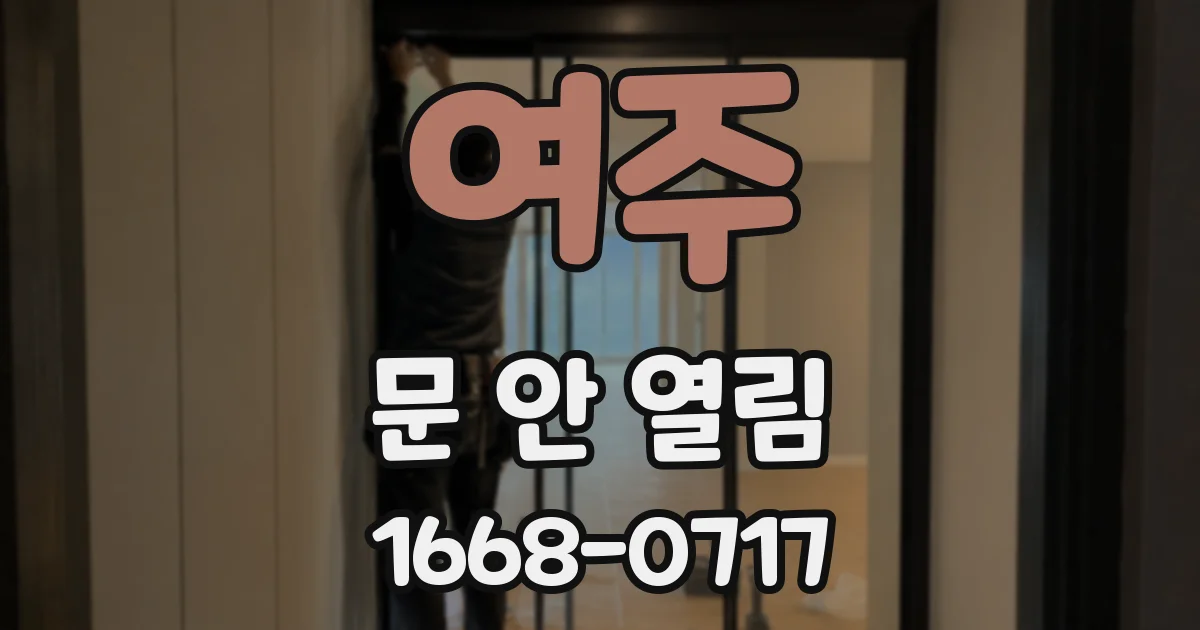 여주 문 안 열림