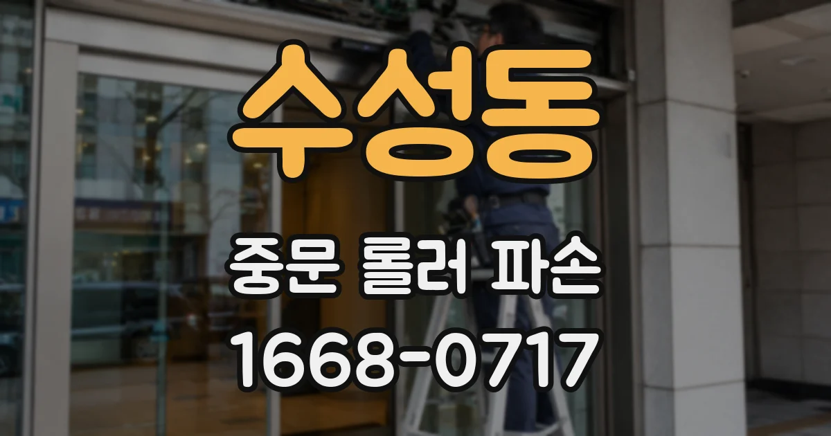 수성동 중문 롤러 파손