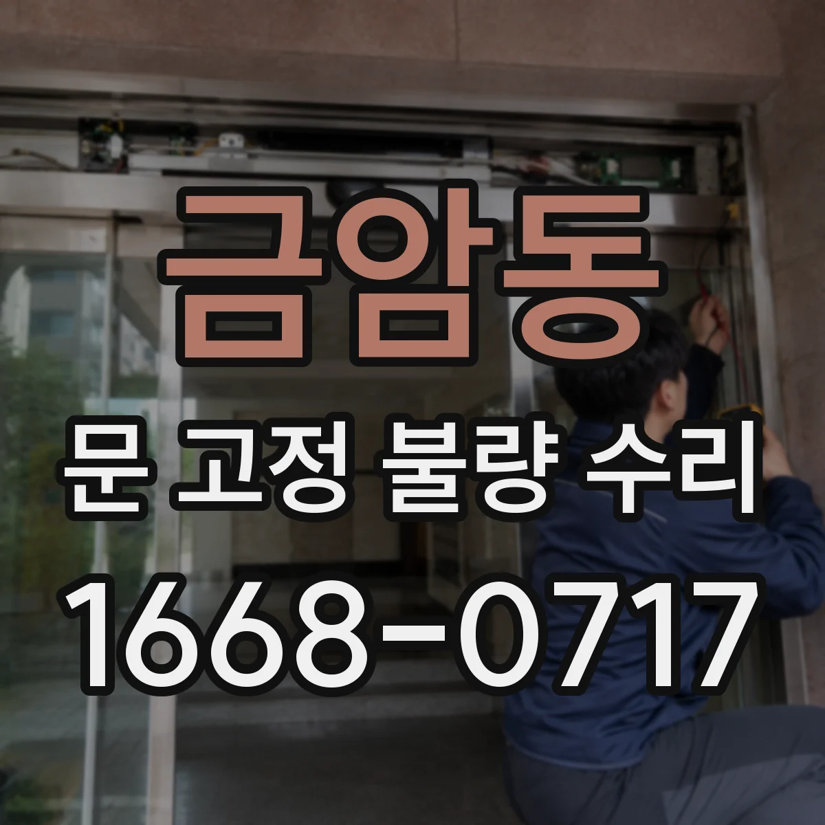 금암동 문 고정 불량 수리
