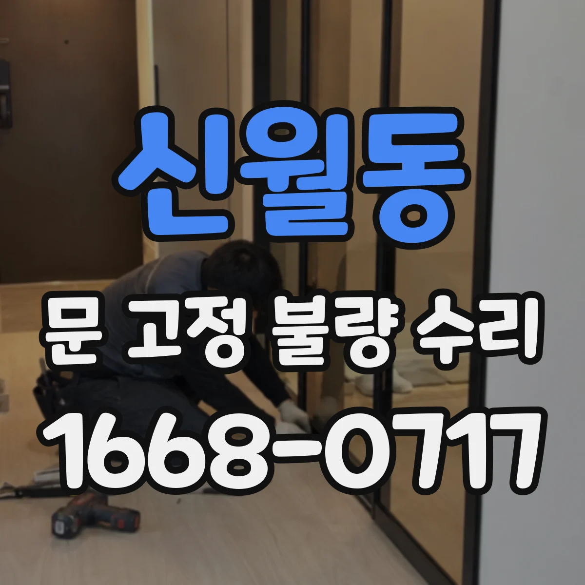 신월동 문 고정 불량 수리