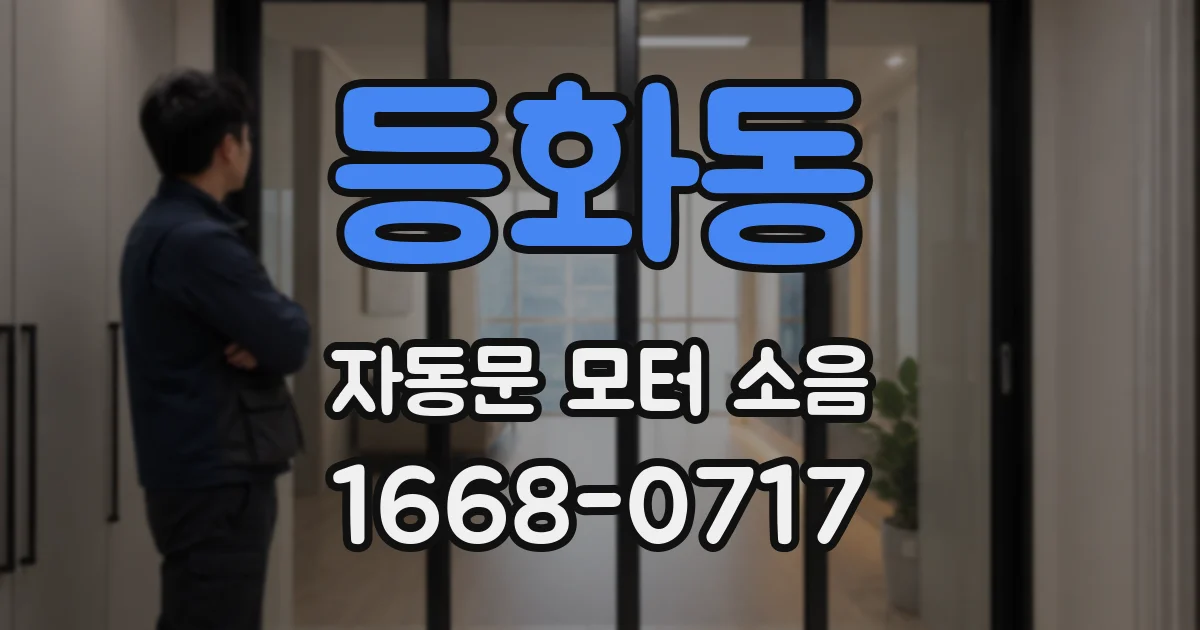 등화동 자동문 모터 소음
