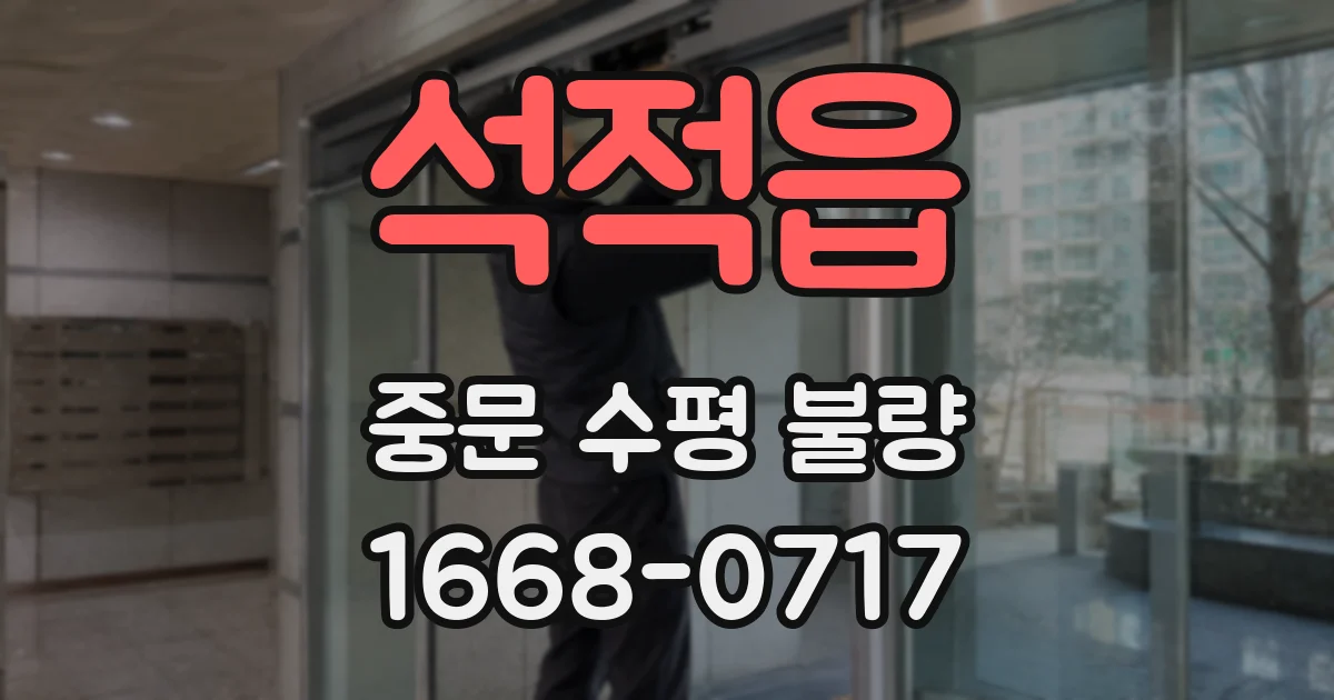 석적읍 중문 수평 불량