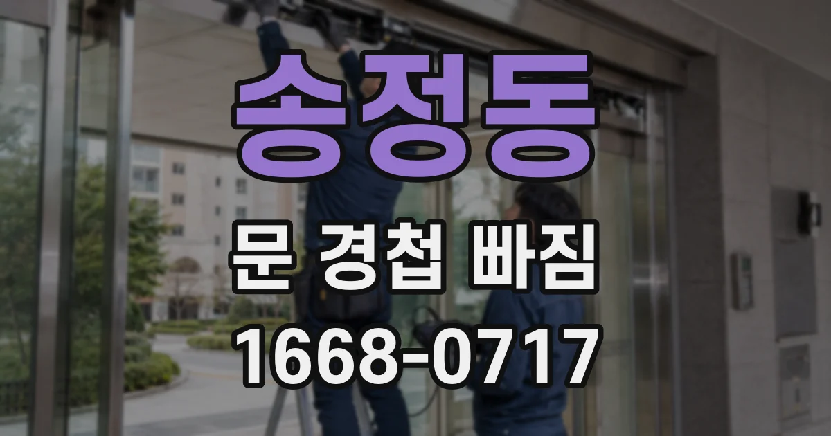 송정동 문 경첩 빠짐