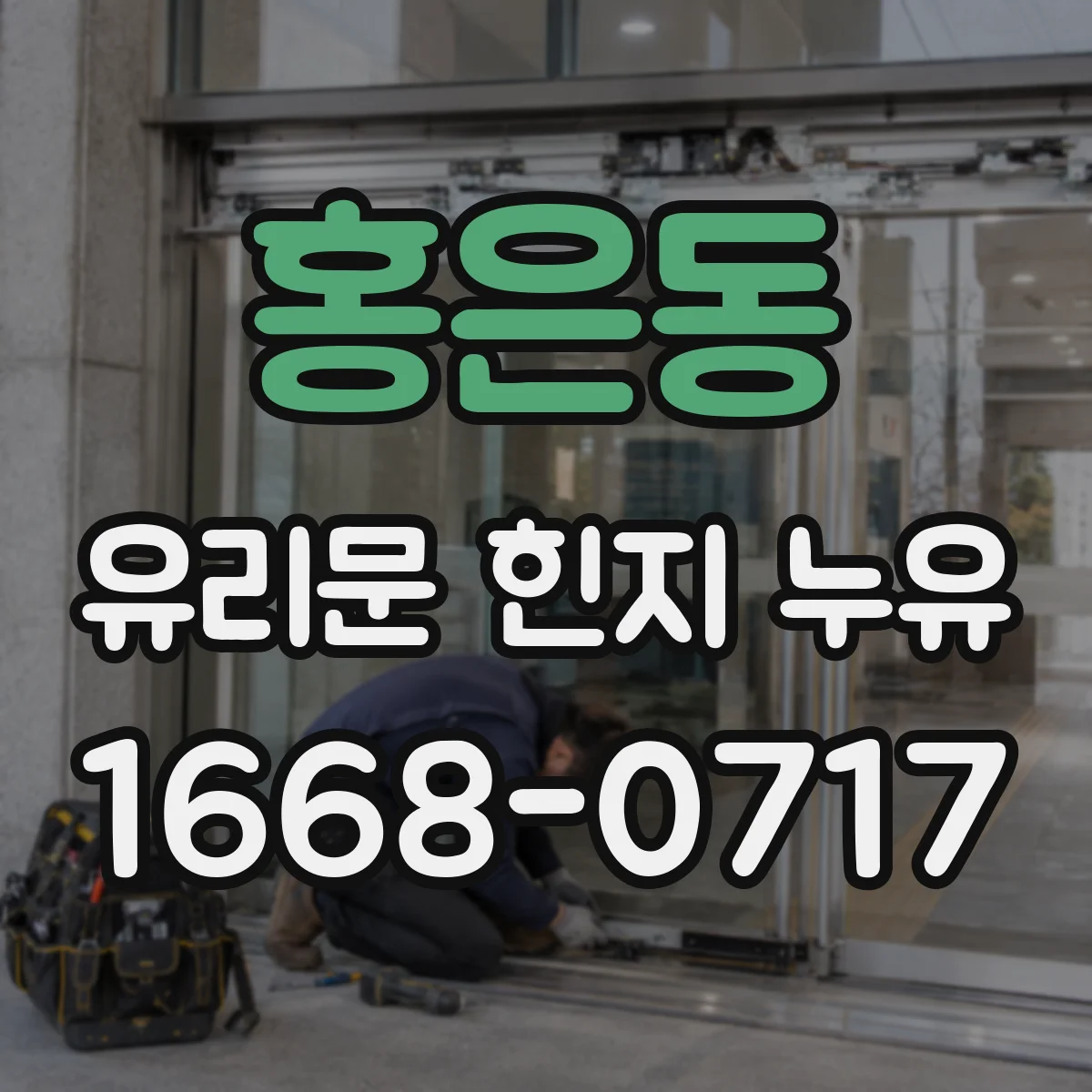 홍은동 유리문 힌지 누유