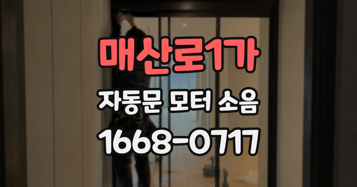 매산로1가 자동문 모터 소음