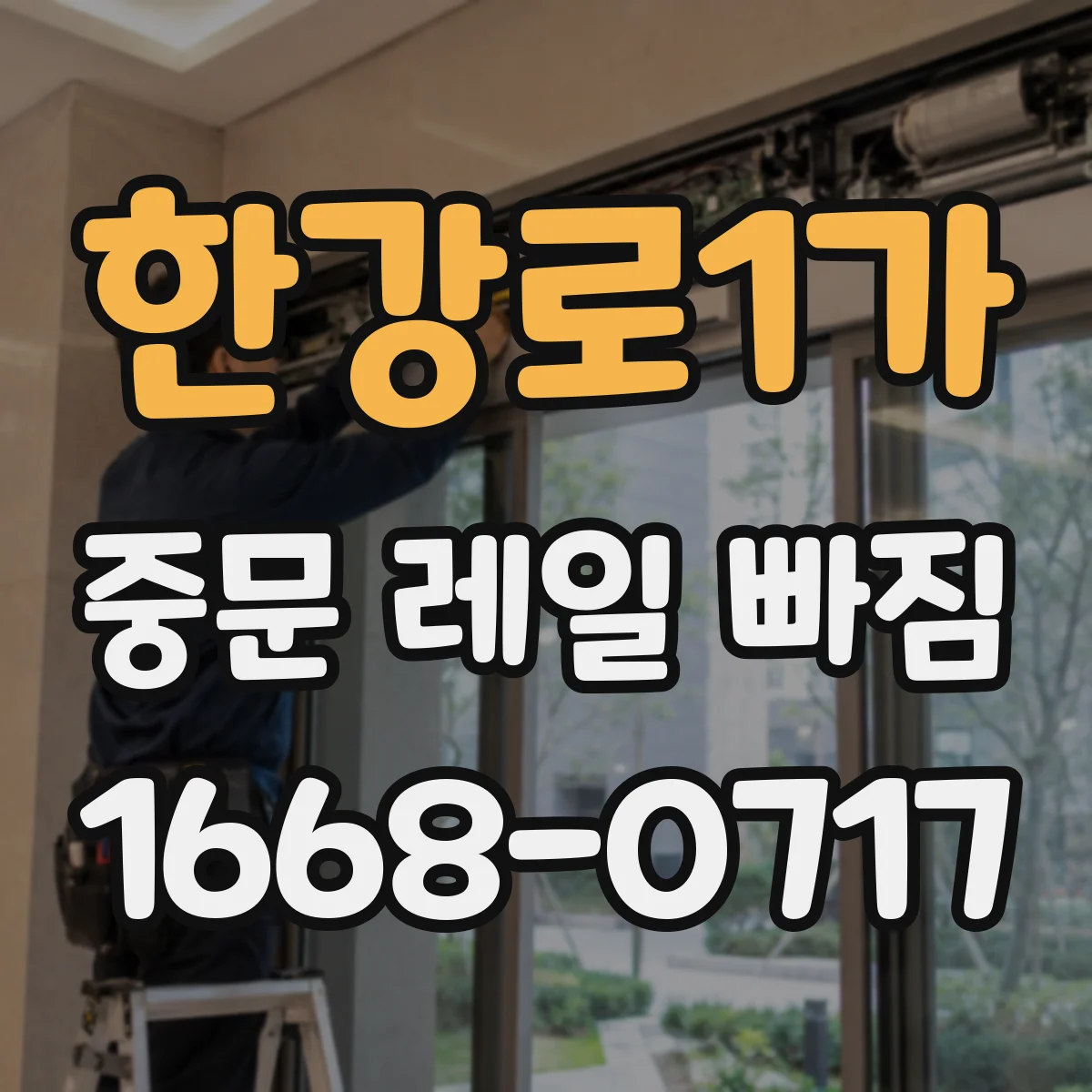 한강로1가 중문 레일 빠짐