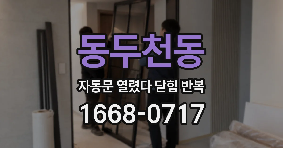 동두천동 자동문 열렸다 닫힘 반복