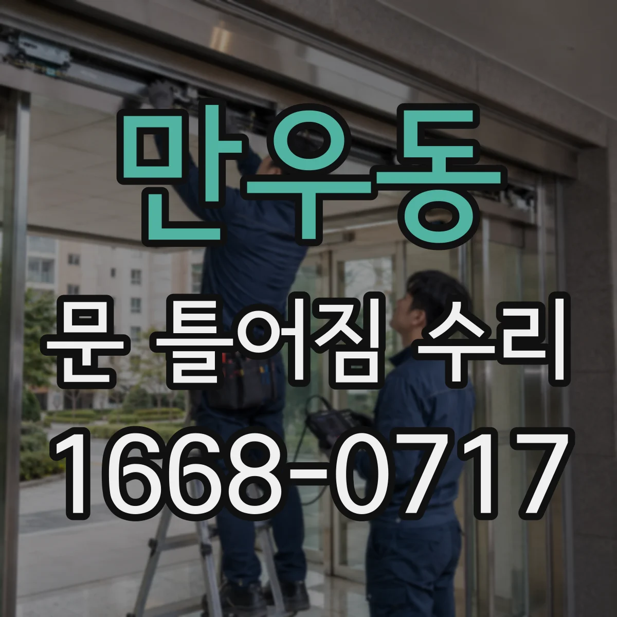 만우동 문 틀어짐 수리 문손잡이 작동이 뻑뻑할 때 틀어짐 점검