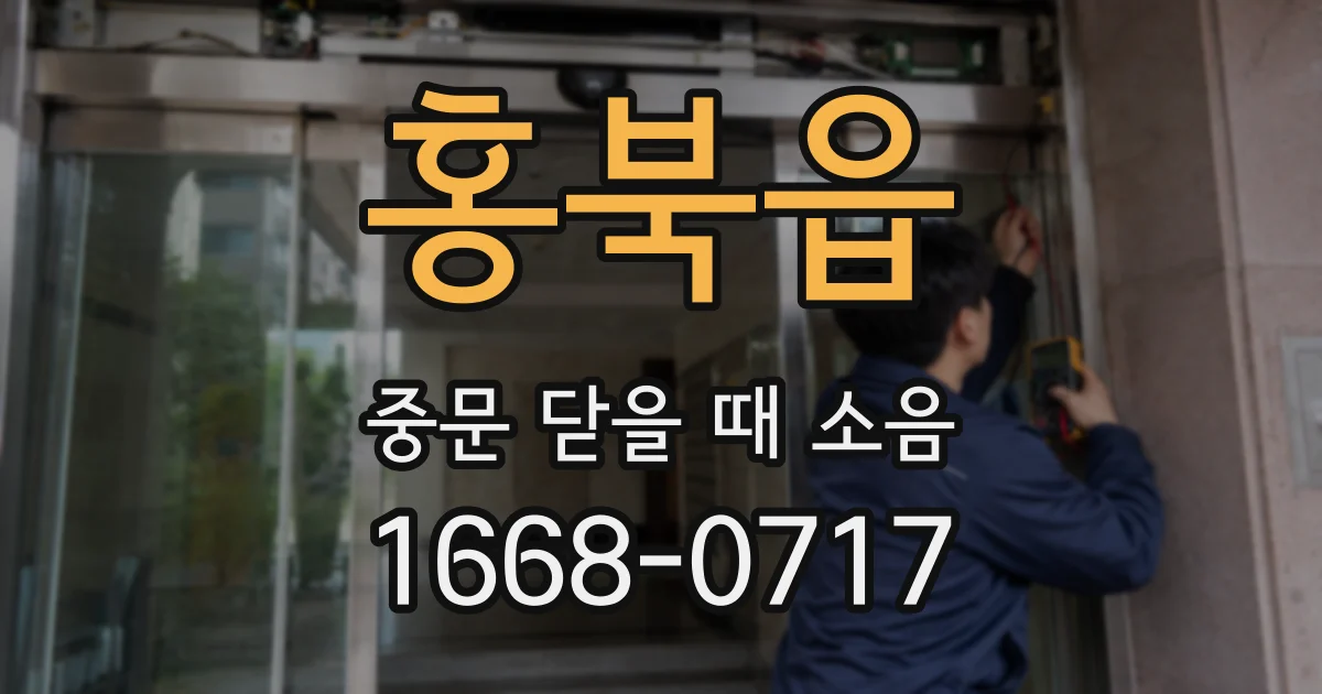 홍북읍 중문 닫을 때 소음