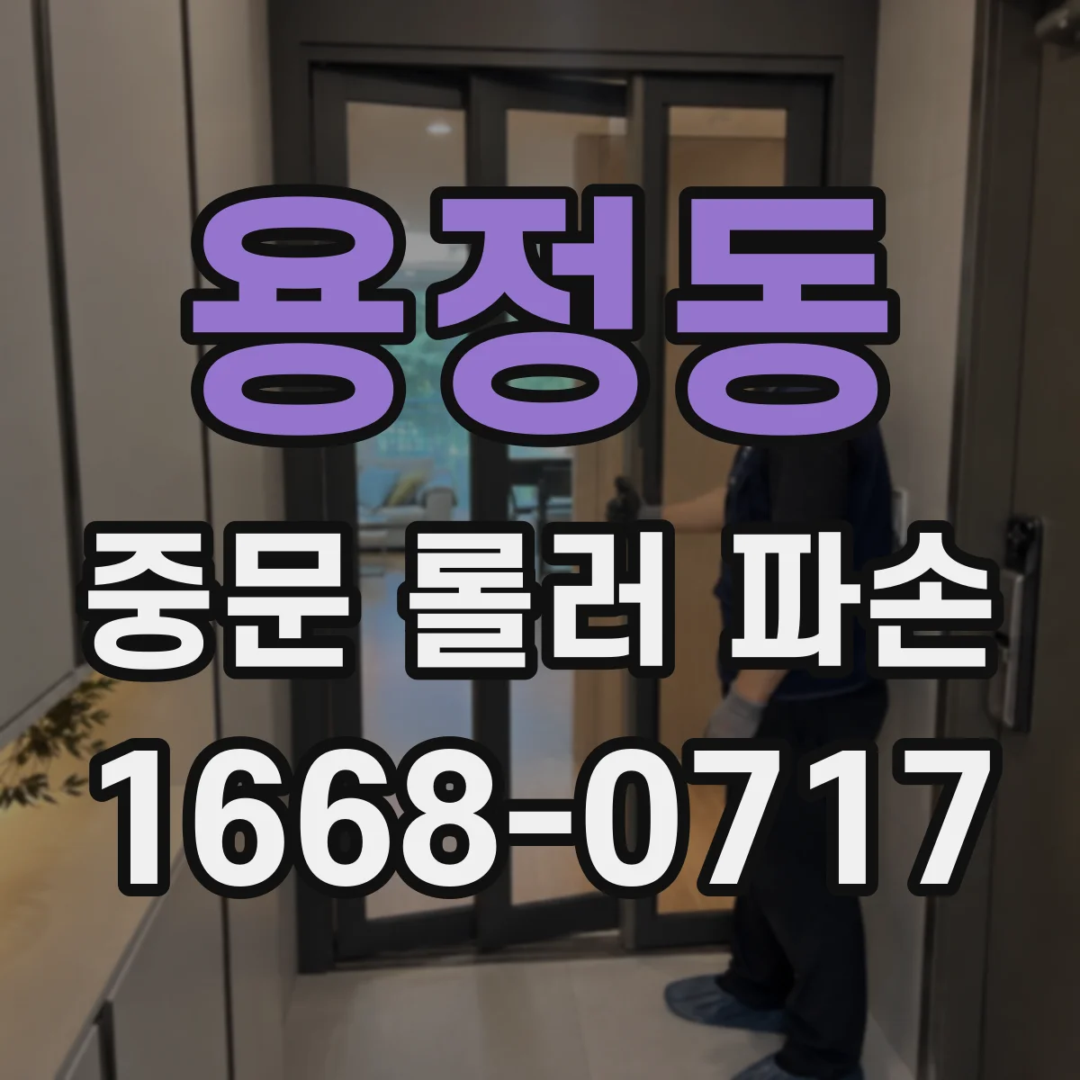 용정동 중문 롤러 파손