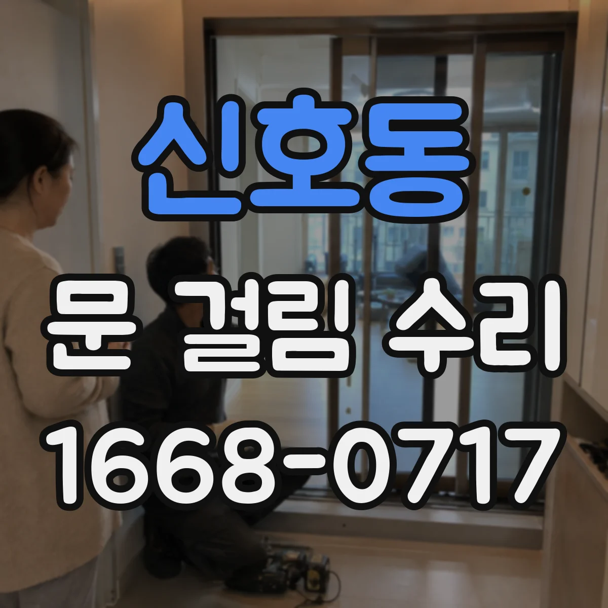 신호동 문 걸림 수리