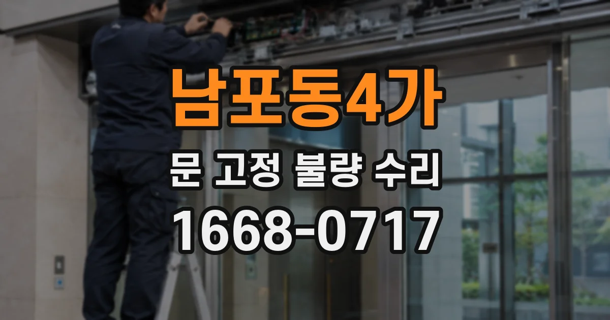 남포동4가 문 고정 불량 수리