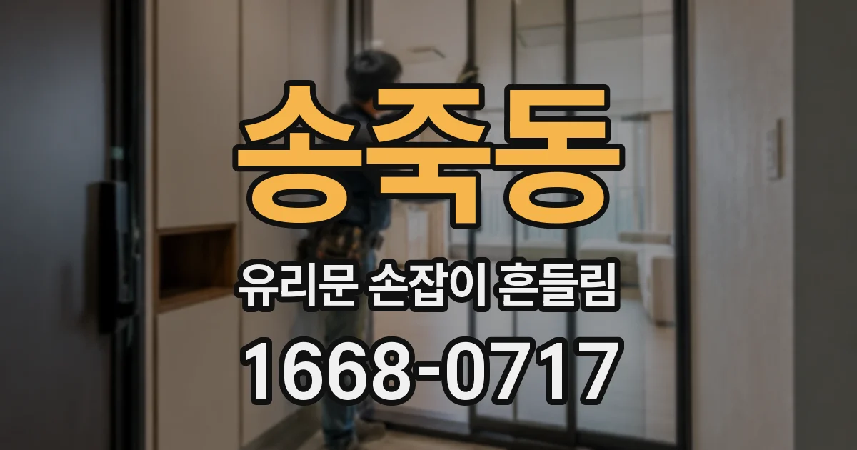 송죽동 유리문 손잡이 흔들림