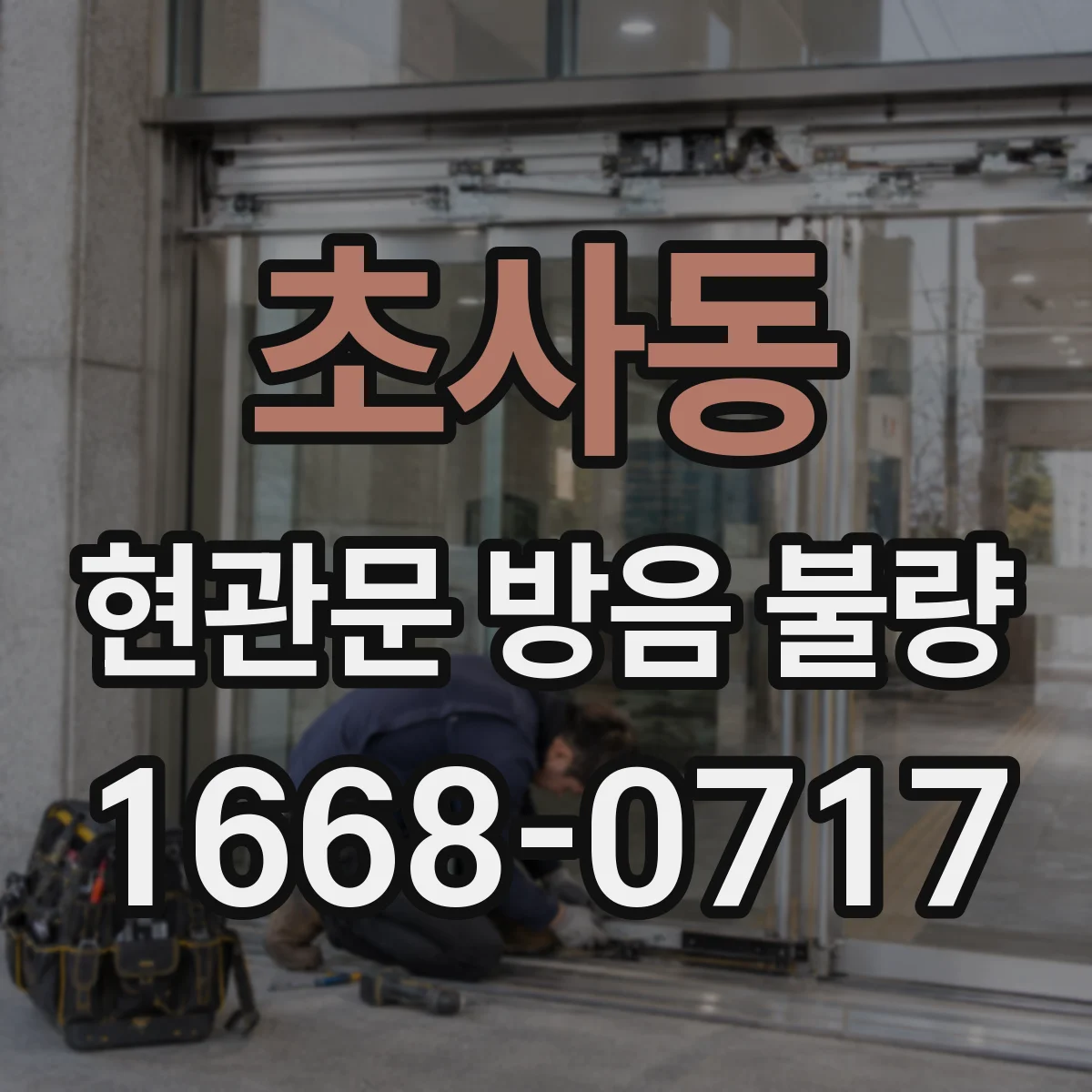 초사동 현관문 방음 불량