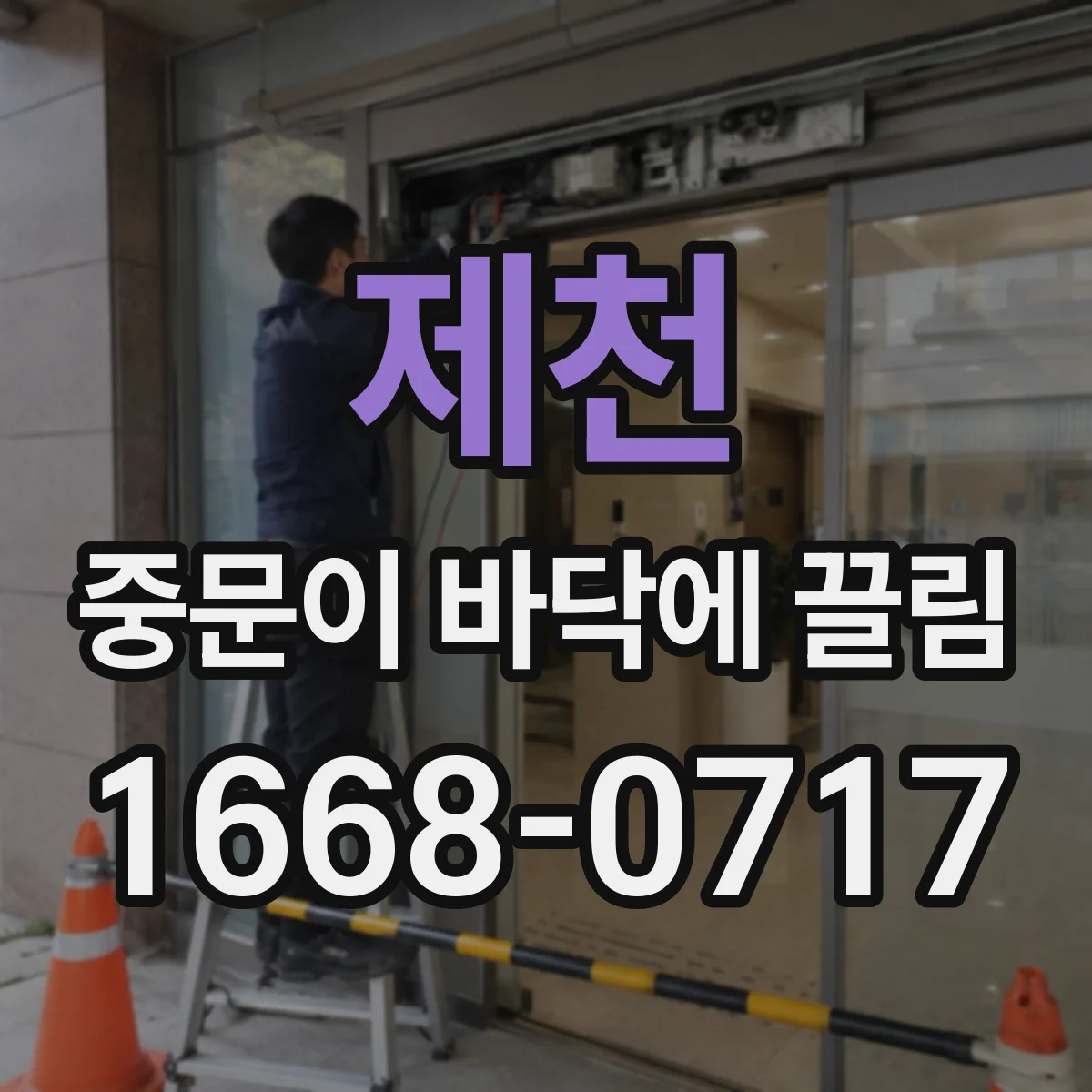 제천 중문이 바닥에 끌림 아랫부분이 부풀어 올라 바닥에 긁히는 이유