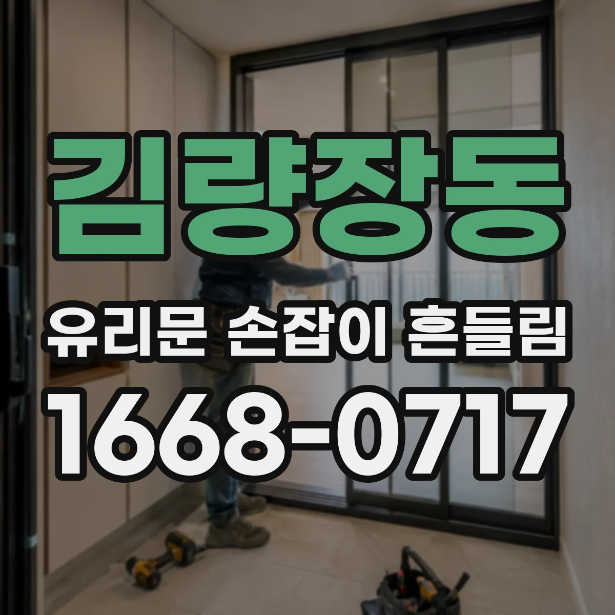 김량장동 유리문 손잡이 흔들림