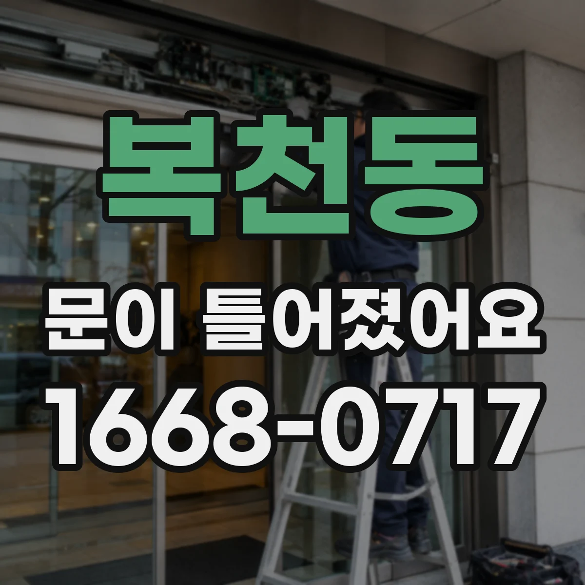 복천동 문이 틀어졌어요