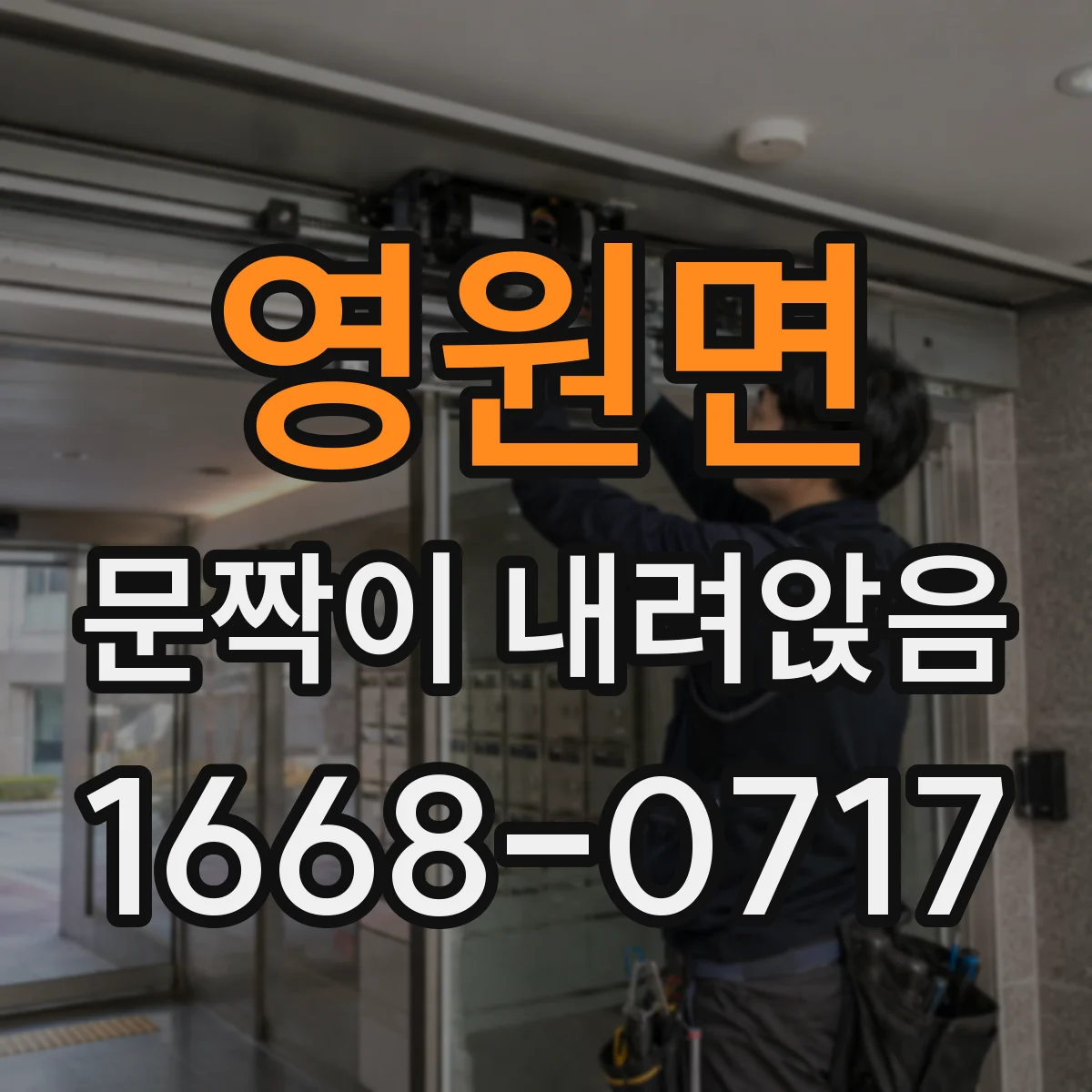 영원면 문짝이 내려앉음