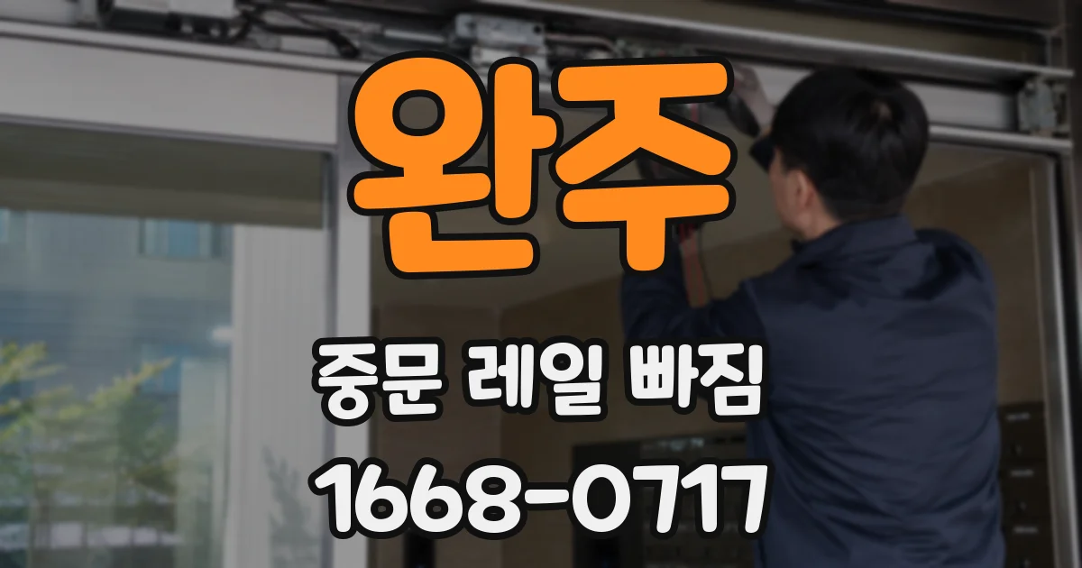 완주 중문 레일 빠짐