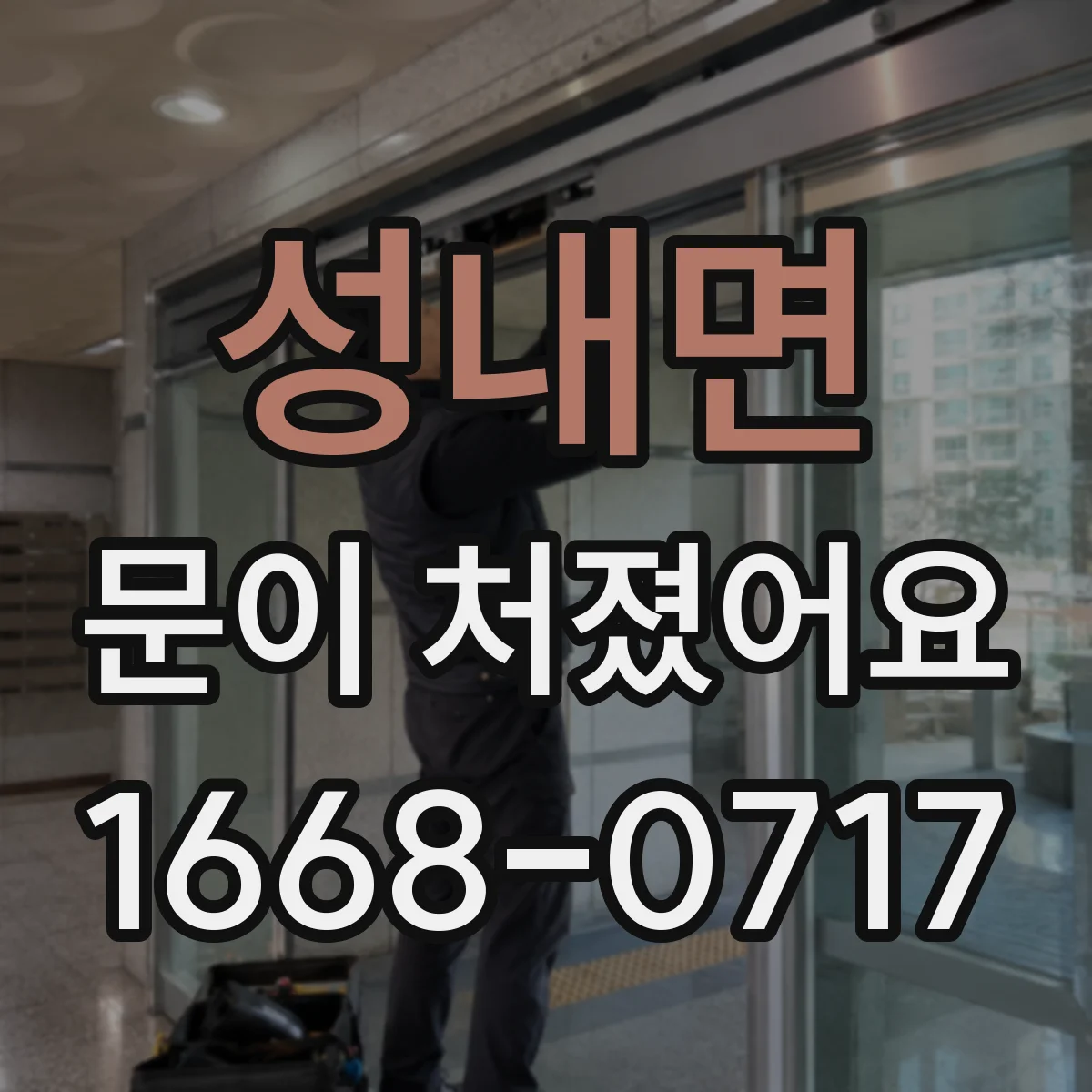 성내면 문이 처졌어요