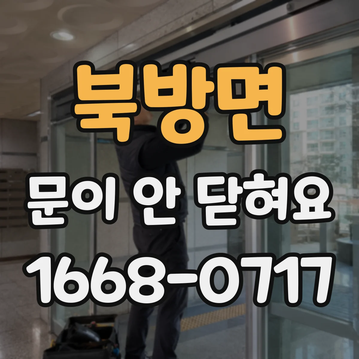 북방면 문이 안 닫혀요