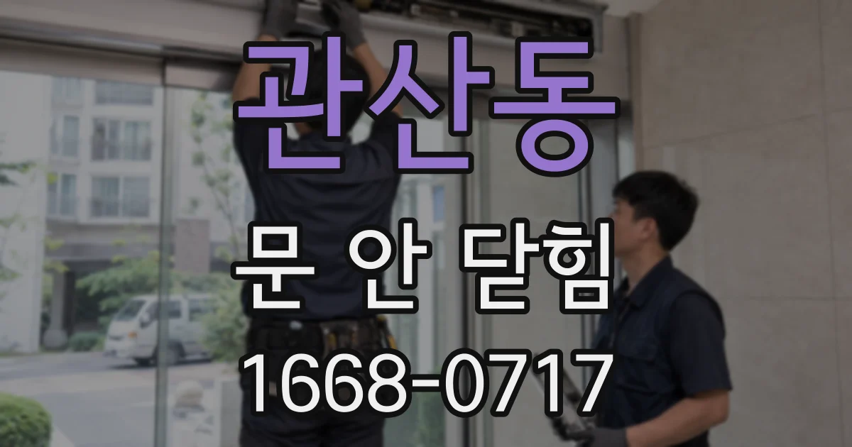 관산동 문 안 닫힘