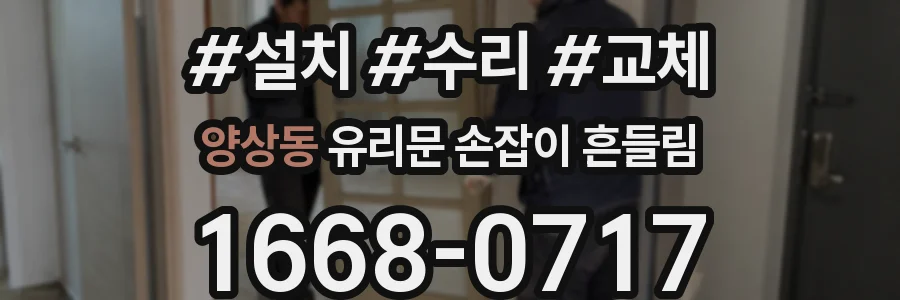 양상동 유리문 손잡이 흔들림