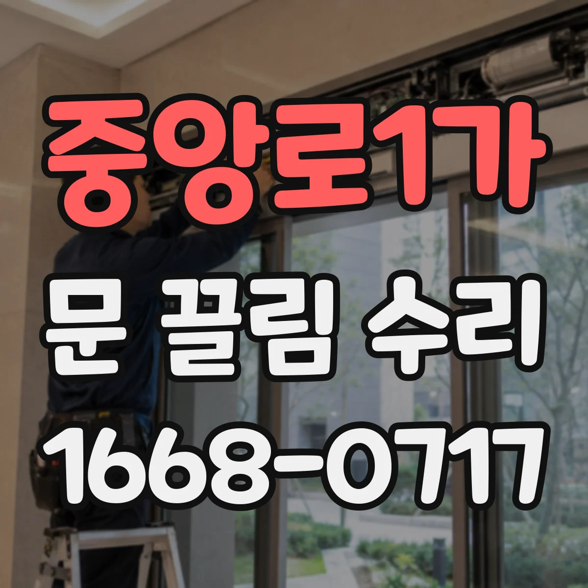 중앙로1가 문 끌림 수리