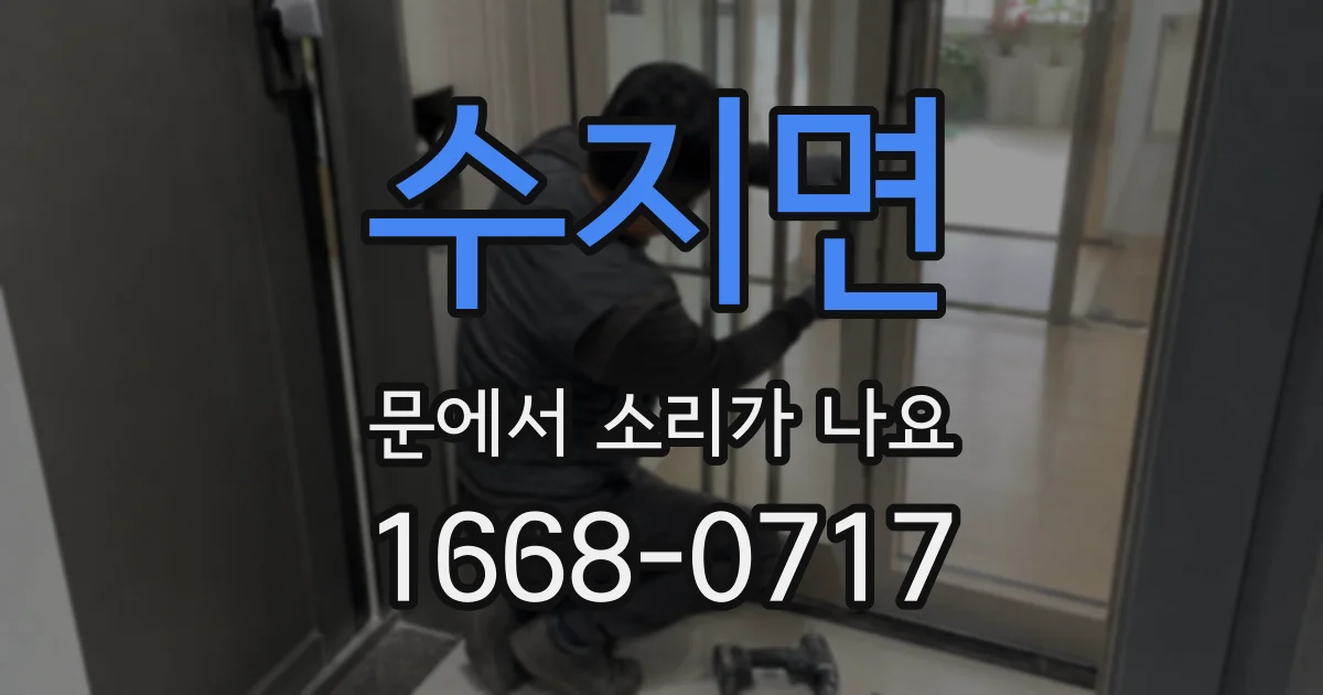 수지면 문에서 소리가 나요