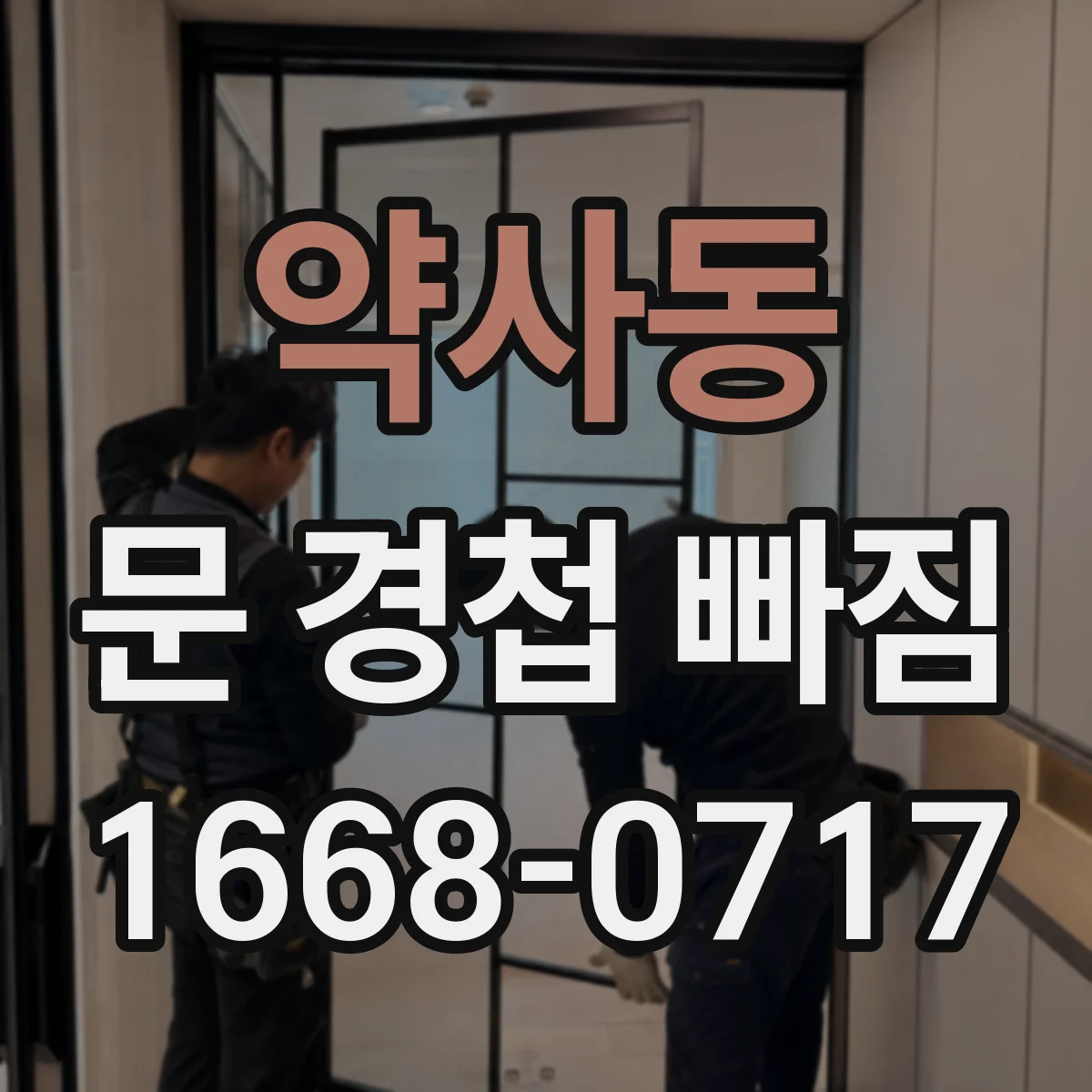 약사동 문 경첩 빠짐