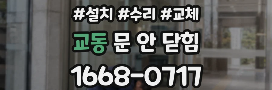 교동 문 안 닫힘
